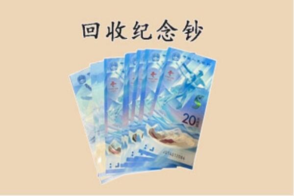 桓台县回收纪念钞